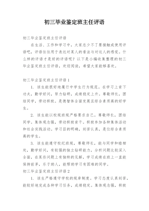 初三毕业鉴定班主任评语.docx