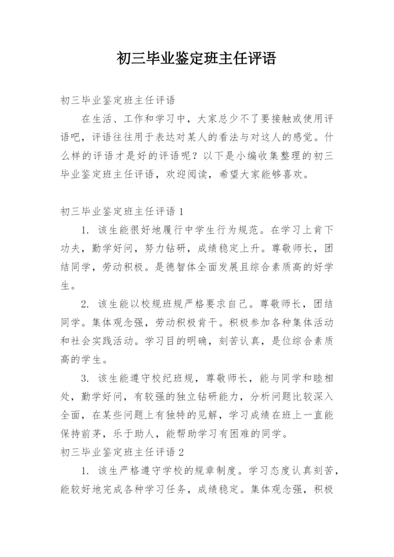 初三毕业鉴定班主任评语.docx