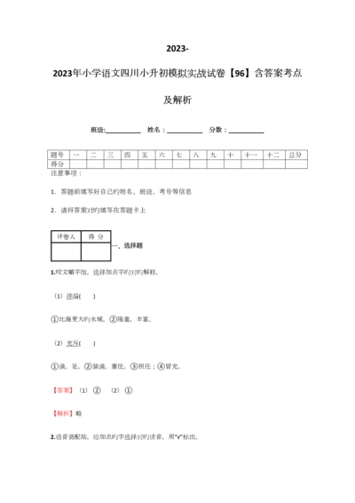 2023年小学语文四川小升初模拟实战试卷含答案考点及解析.docx