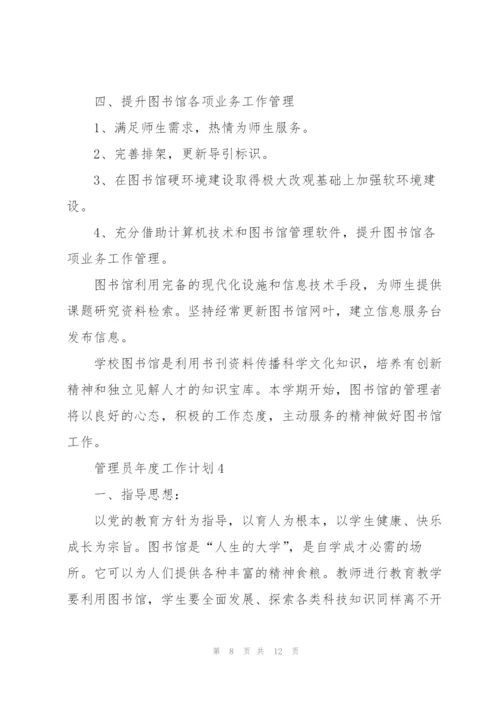 管理员年度工作计划五篇范文.docx
