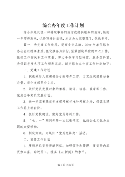 综合办年度工作计划 (2).docx