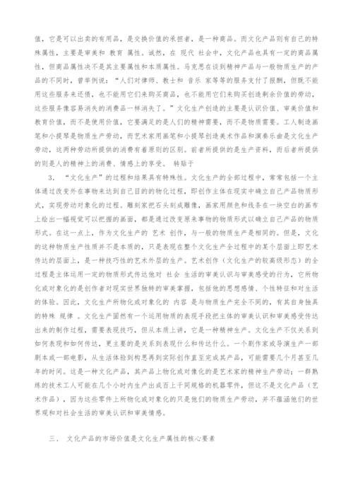 试论文化的生产属性.docx