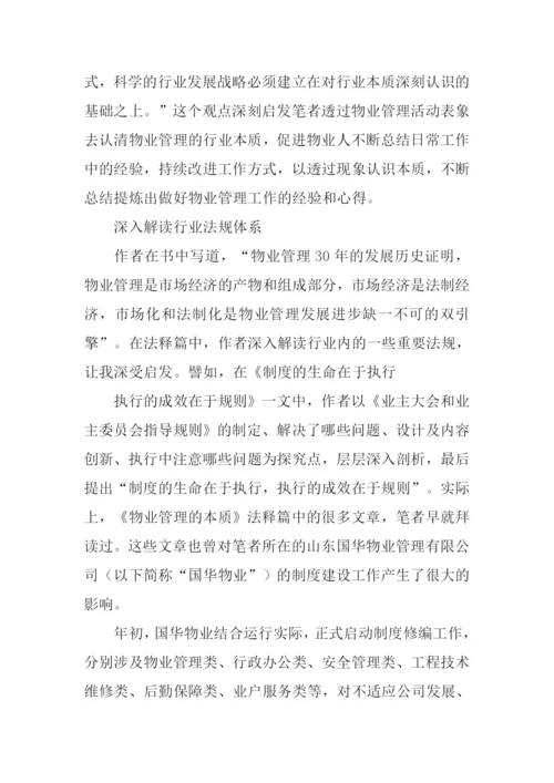 物业管理的本质读后感.docx