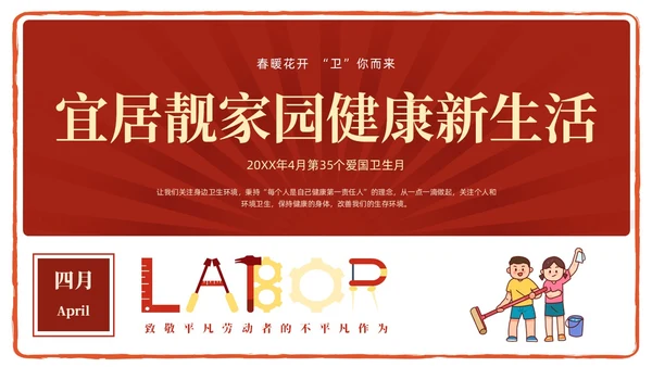 红色简约卡通插画爱国卫生月宣传教育动态PPT