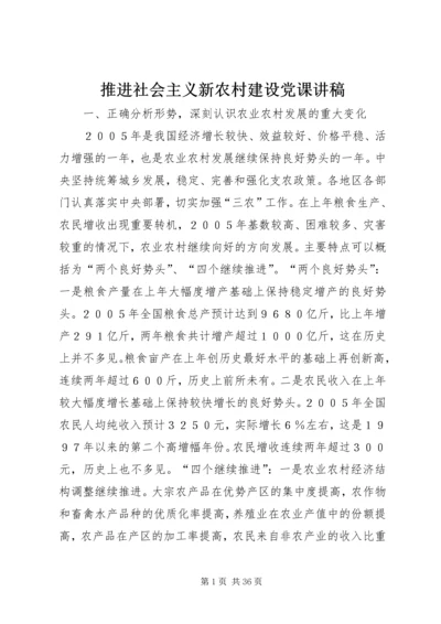 推进社会主义新农村建设党课讲稿 (4).docx