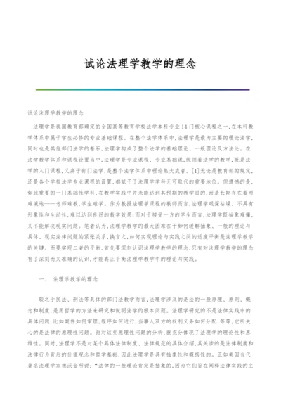 试论法理学教学的理念.docx