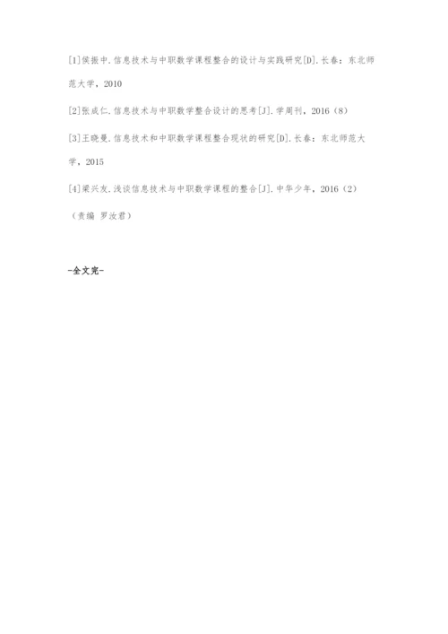 信息技术与中职数学课程整合教学的探讨.docx