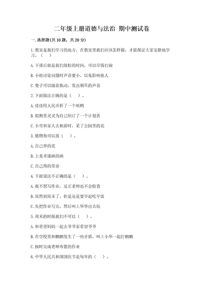 二年级上册道德与法治期中测试卷带答案（黄金题型）