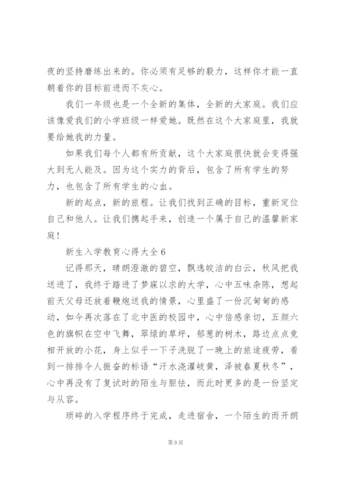 新生入学教育心得大全10篇.docx