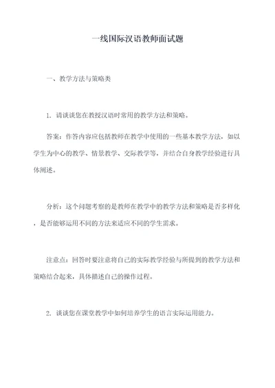 一线国际汉语教师面试题