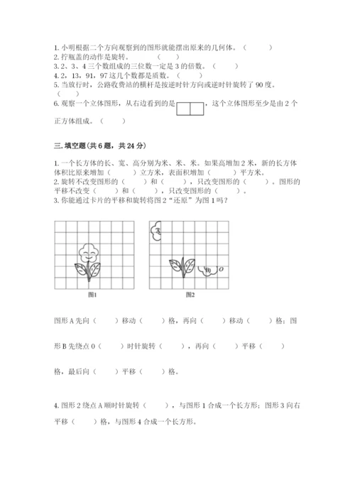 人教版五年级下册数学期末卷精品【名校卷】.docx