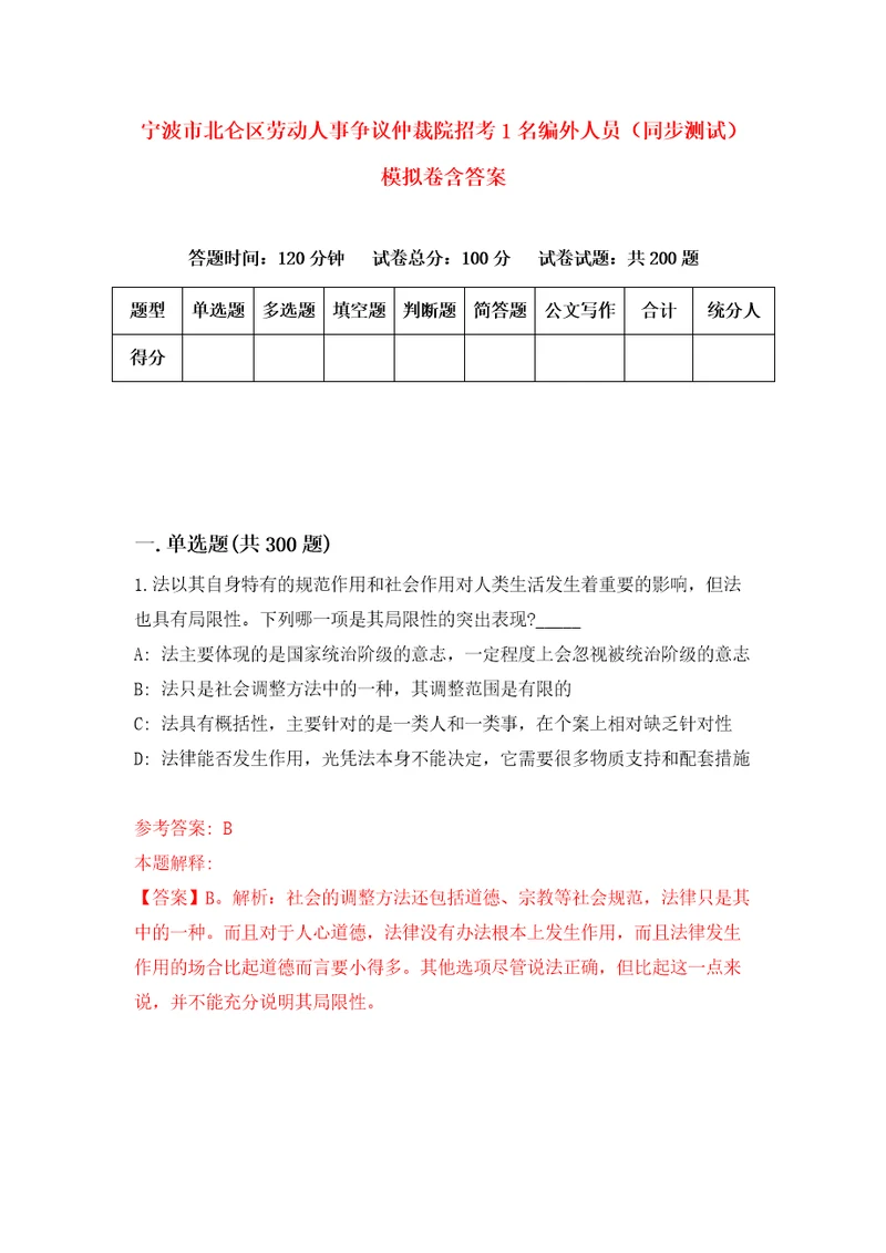 宁波市北仑区劳动人事争议仲裁院招考1名编外人员同步测试模拟卷含答案4