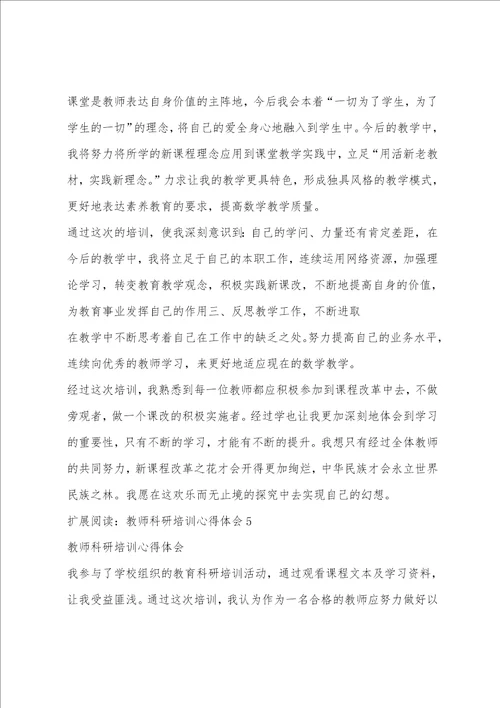 教师科研培训心得体会2