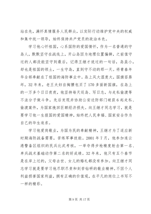 学习守岛英雄王继才爱国奉献精神心得体会8篇.docx
