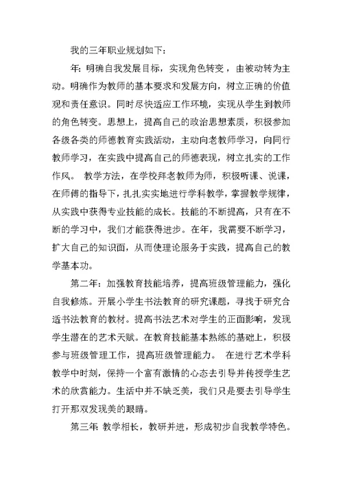 新教师三年职业成长规划书