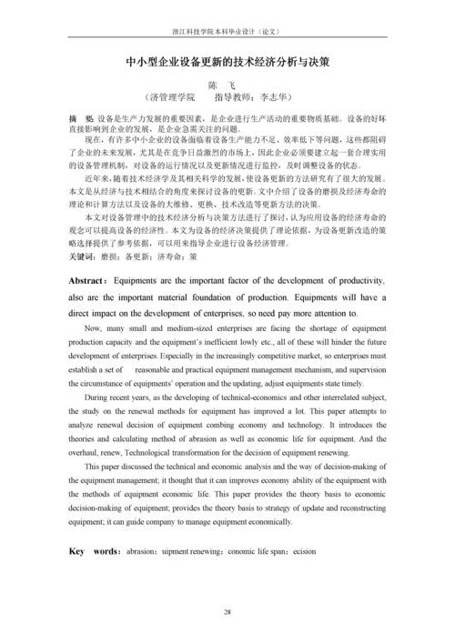 中小型企业设备更新的技术经济分析与决策.docx