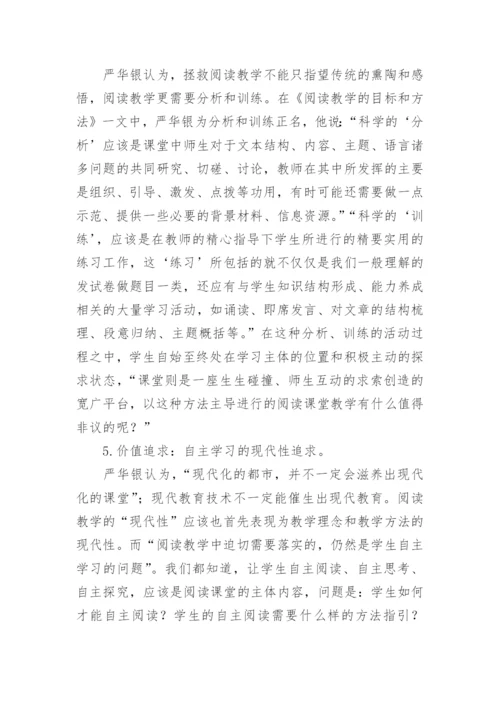 严华银语文教育教学思想的理论研究论文.docx