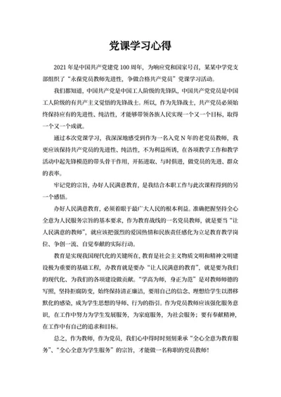 学校党支部党课学习心得word模板