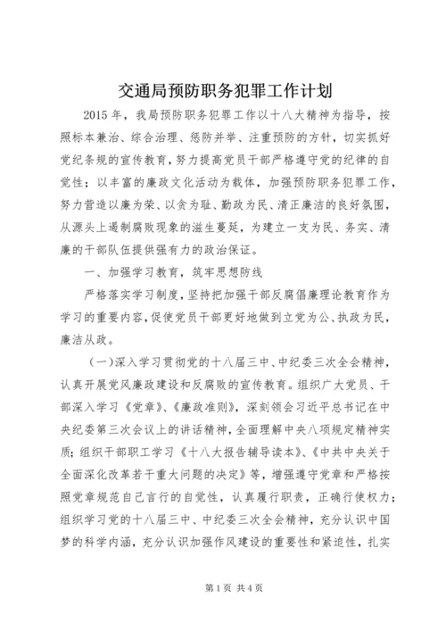 交通局预防职务犯罪工作计划.docx