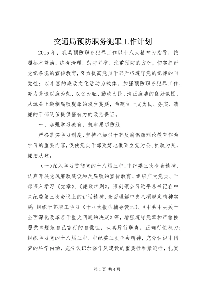 交通局预防职务犯罪工作计划.docx