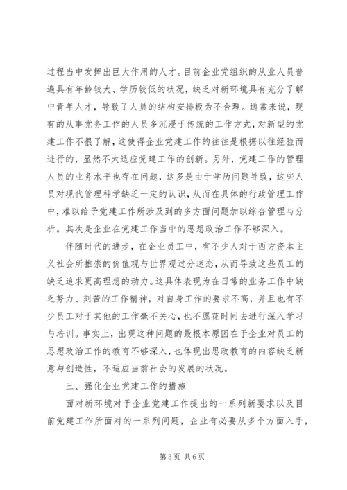 强化企业党建工作思索.docx