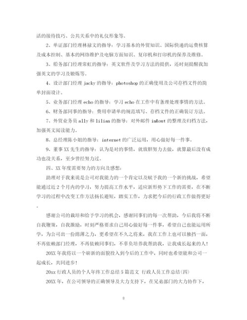 精编之行政人员的个人年终工作总结5篇范文行政人员工作总结.docx