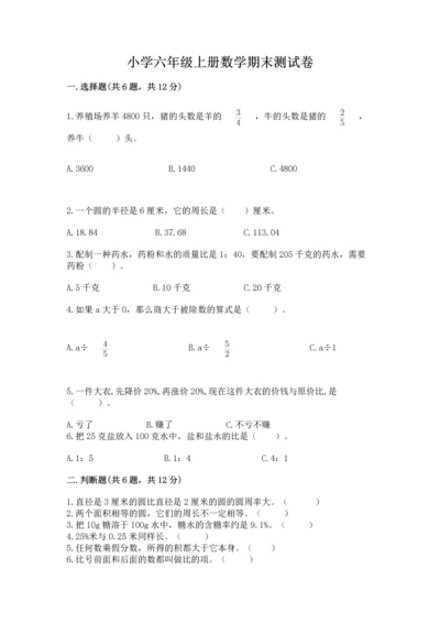 小学六年级上册数学期末测试卷附参考答案【达标题】.docx