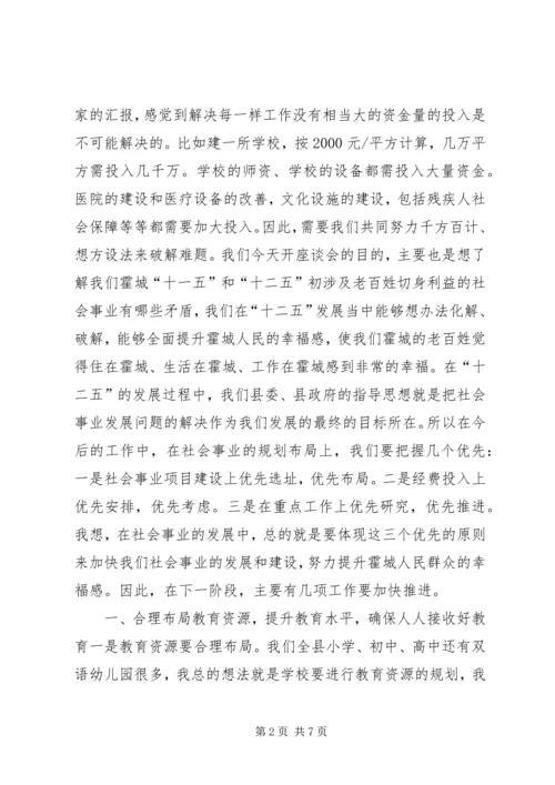 县委书记在社会事业发展座谈会上的讲话 (2).docx