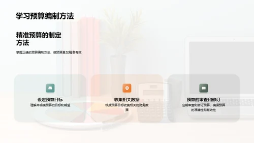 预算编制：精准与有效