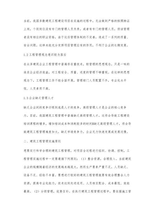 对建筑工程管理中存在问题的探讨李吉龙.docx