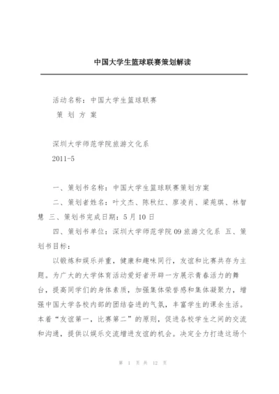 中国大学生篮球联赛策划解读.docx