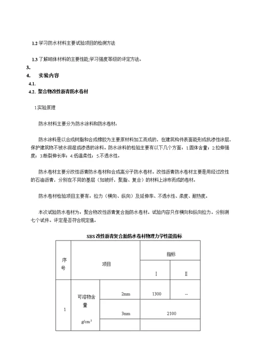 防水材料和砖抗压强度实验报告