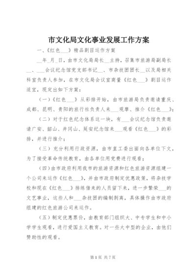 市文化局文化事业发展工作方案.docx