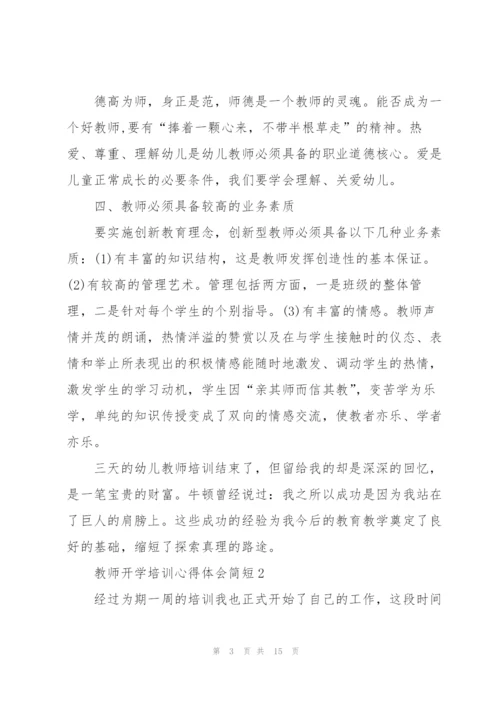 教师开学培训心得体会简短2022.docx