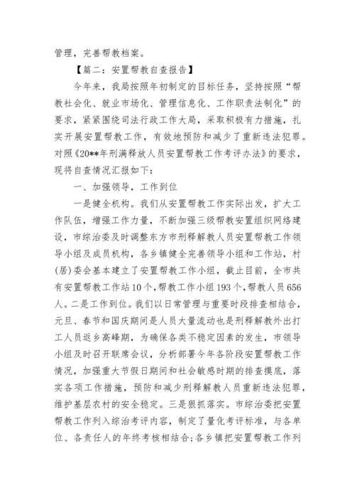 安置帮教自查报告.docx