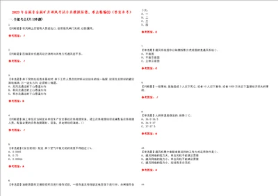 2023年金属非金属矿井通风考试全真模拟易错、难点精编答案参考试卷号：4