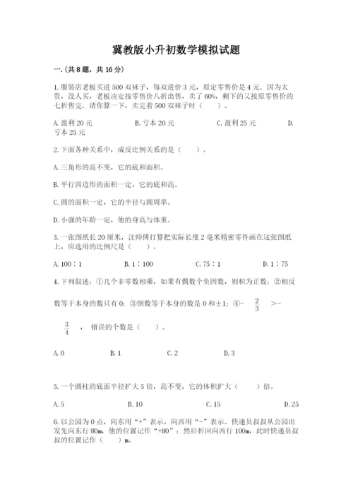 冀教版小升初数学模拟试题及参考答案（突破训练）.docx