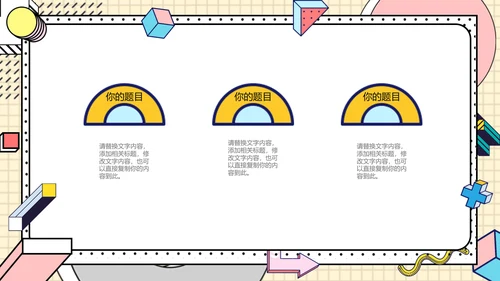 时尚创意孟菲斯风格通用PPT模板