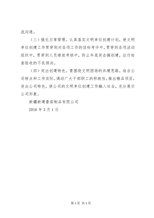 新建公司文明单位创建活动计划.docx