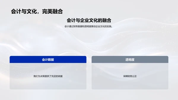 会计推动企业文化PPT模板