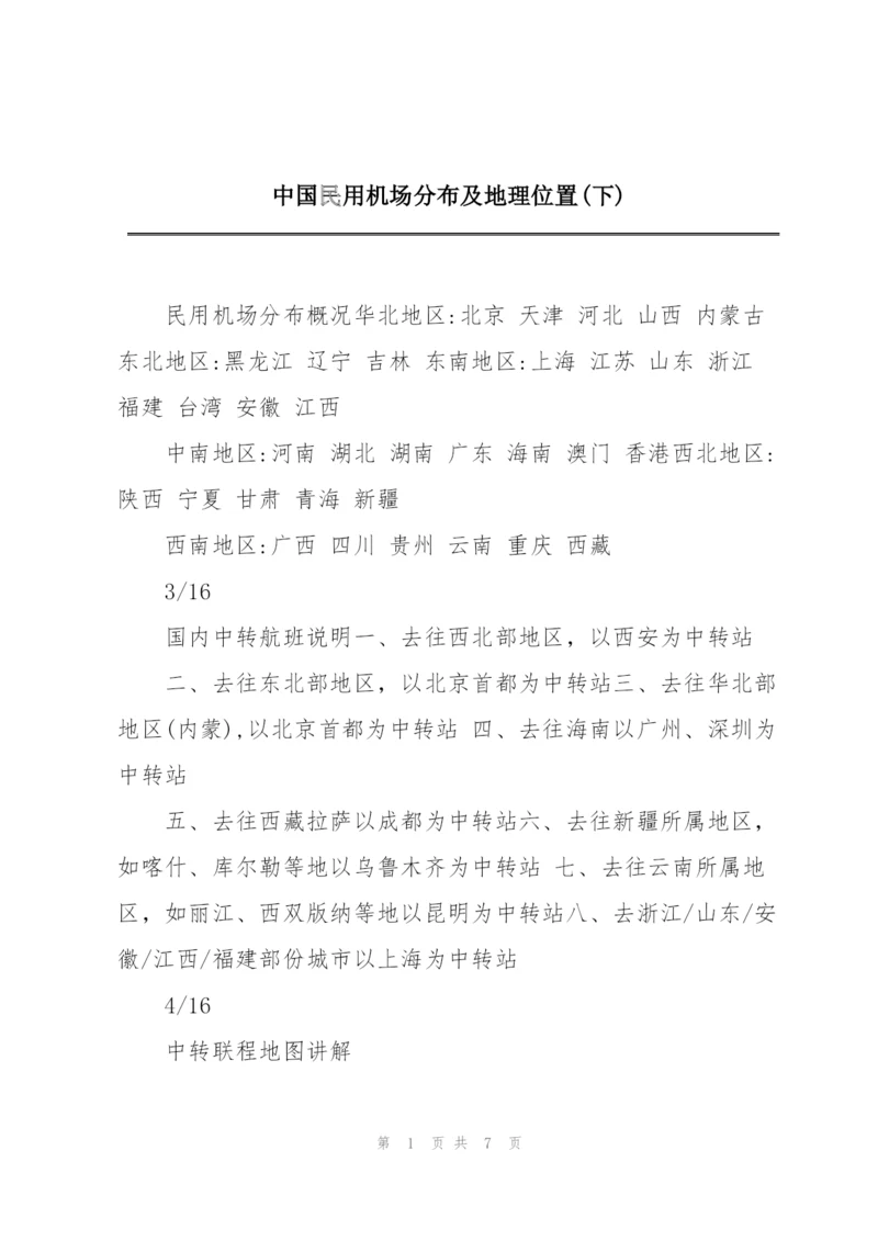 中国民用机场分布及地理位置(下).docx