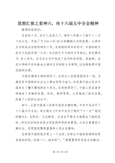 思想汇报之看神六，传十六届五中全会精神 (3).docx