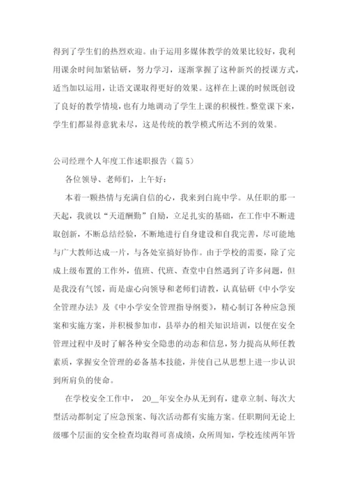 公司经理个人年度工作述职报告7篇.docx