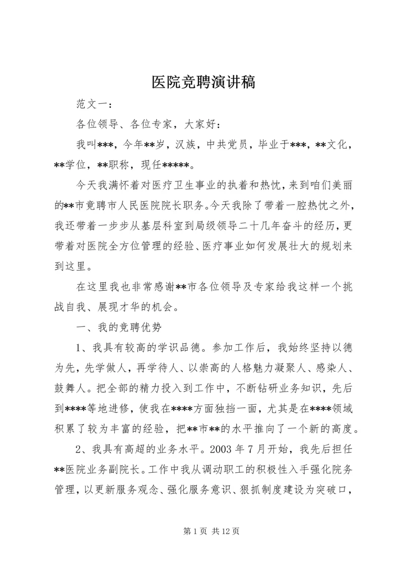 医院竞聘演讲稿 (12).docx