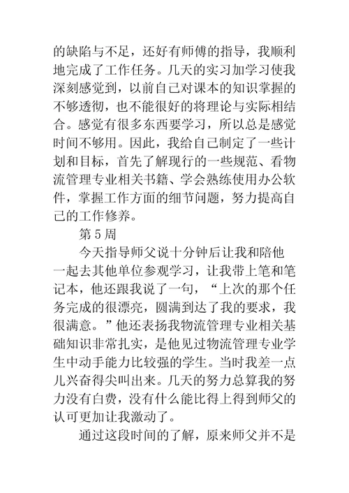 物流管理专业大学生顶岗实习周记