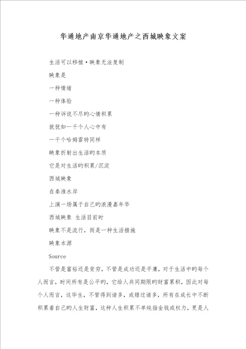 2022年华通地产南京华通地产之西城映象文案