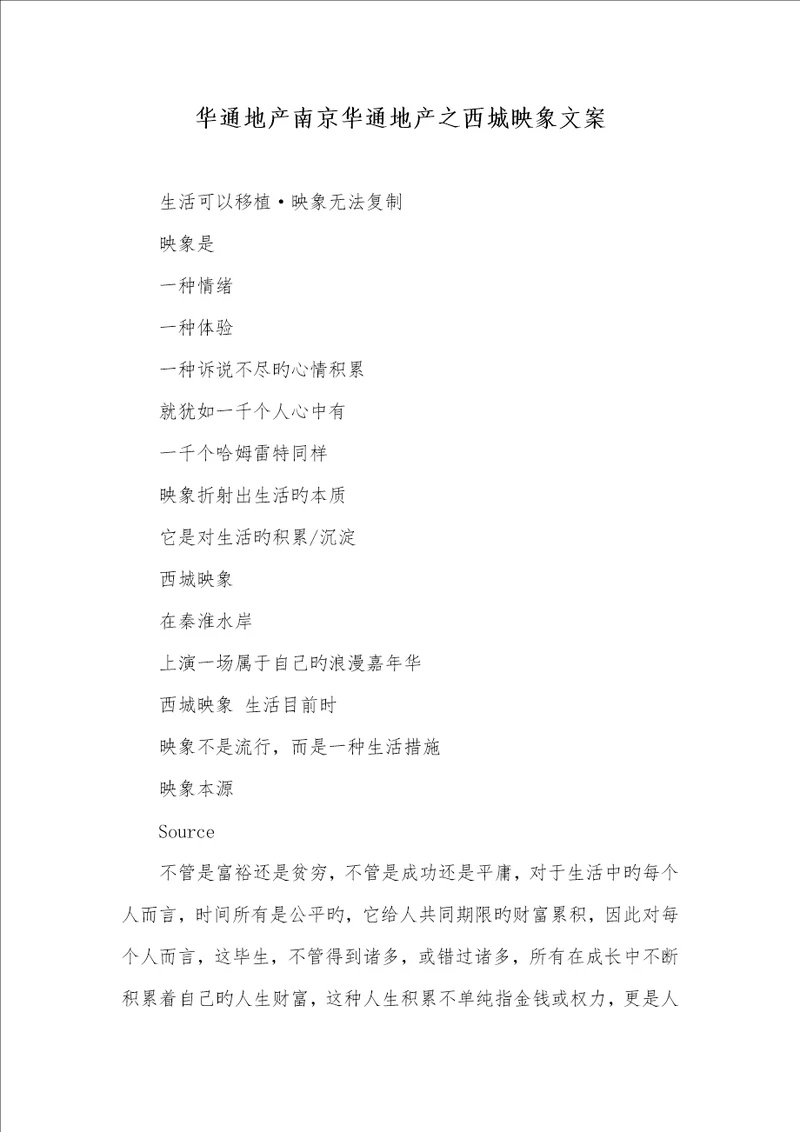 2022年华通地产南京华通地产之西城映象文案