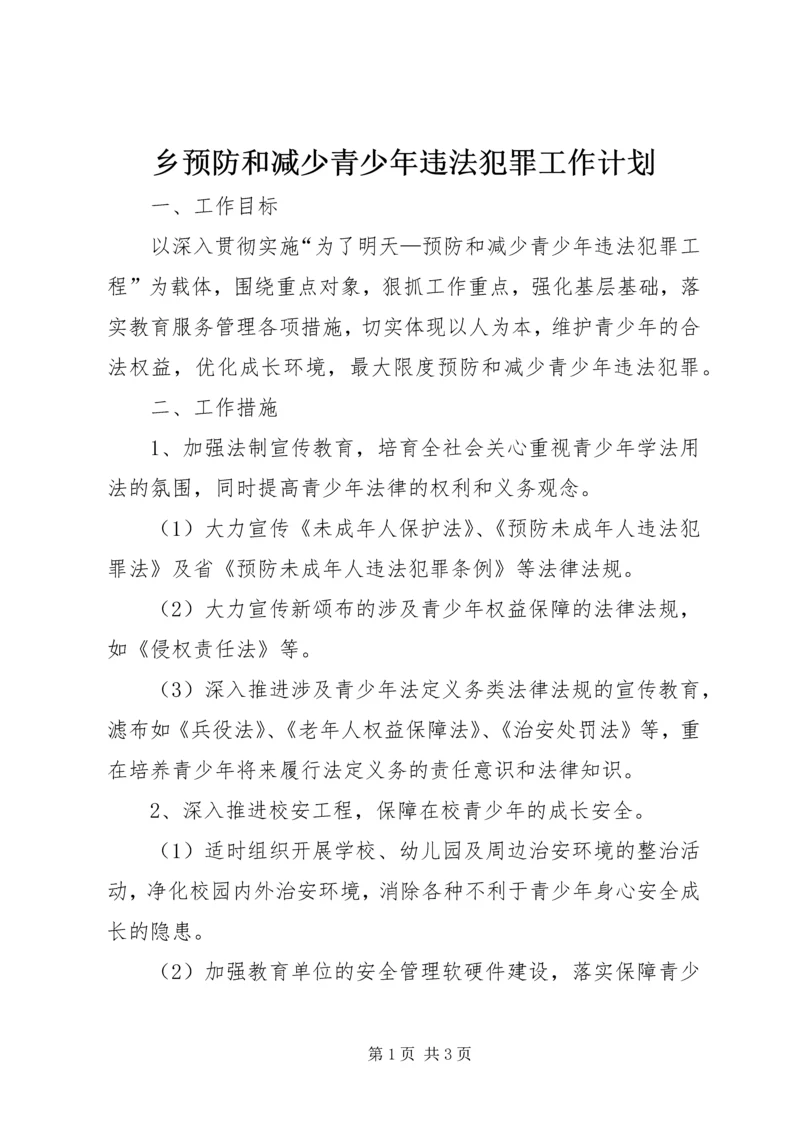 乡预防和减少青少年违法犯罪工作计划.docx