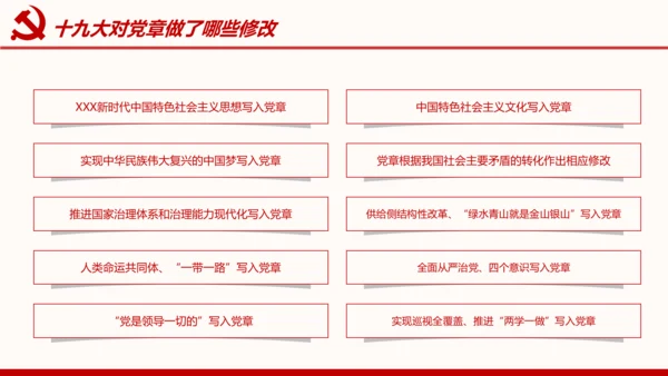 全方位解读学习党的章程十九大新党章PPT