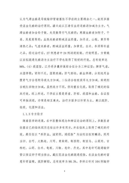 不孕症中医研究论文